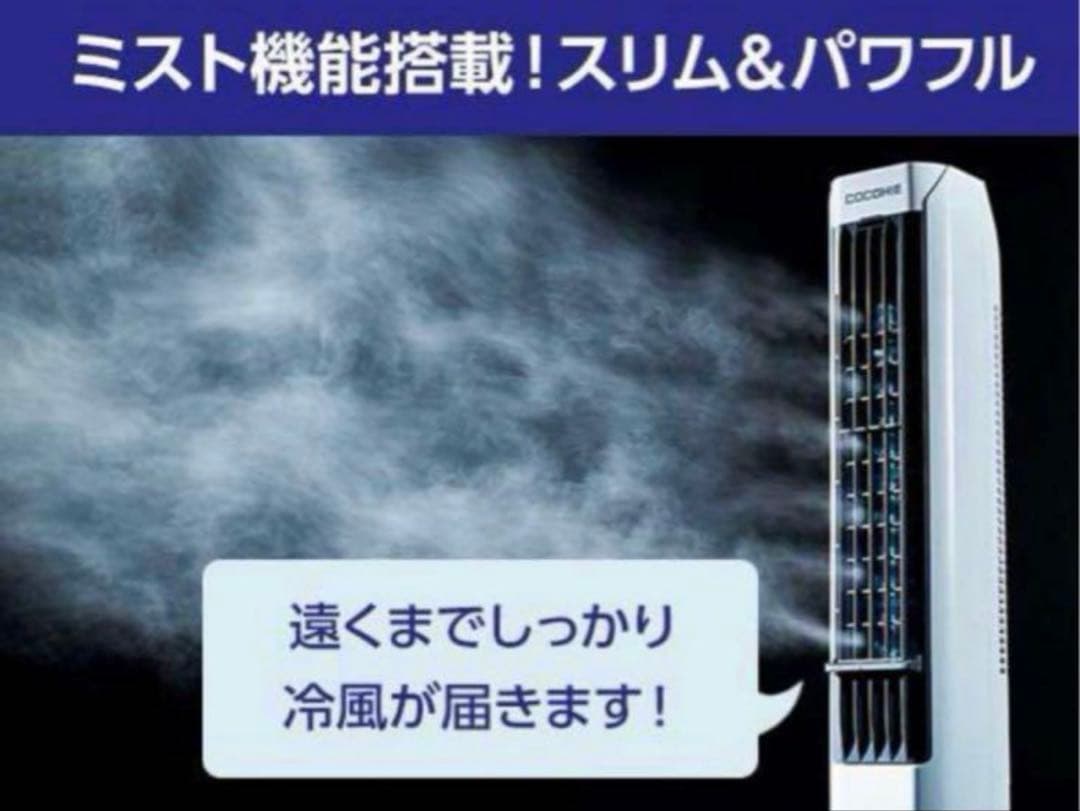 ちゃめりんこ COCOHIE Tower 冷風機 ミスト機能搭載