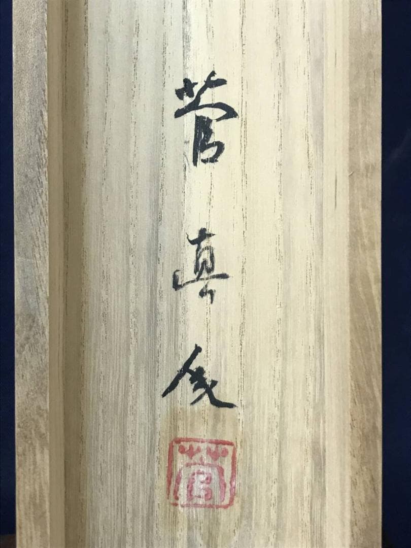 真作】菅真人/秋菊図/菅楯彦に師事/花図/横物/掛軸/名家伝来/AC-309