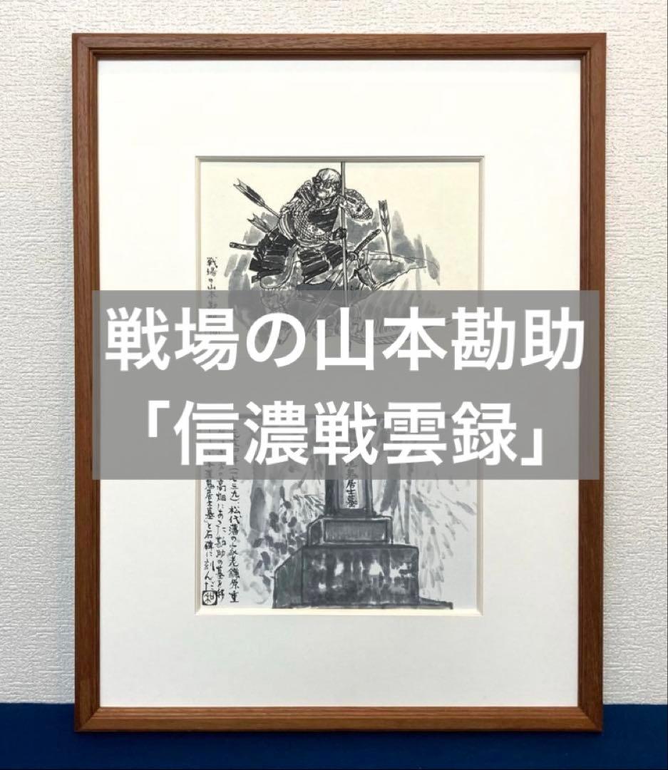 戦場の山本勘助「信濃戦雲録」 中日新聞連載小説／挿絵【松井和弘】額 戦場の山本勘助「信濃戦雲録」 中日新聞連載小説／挿絵【松井和弘】額