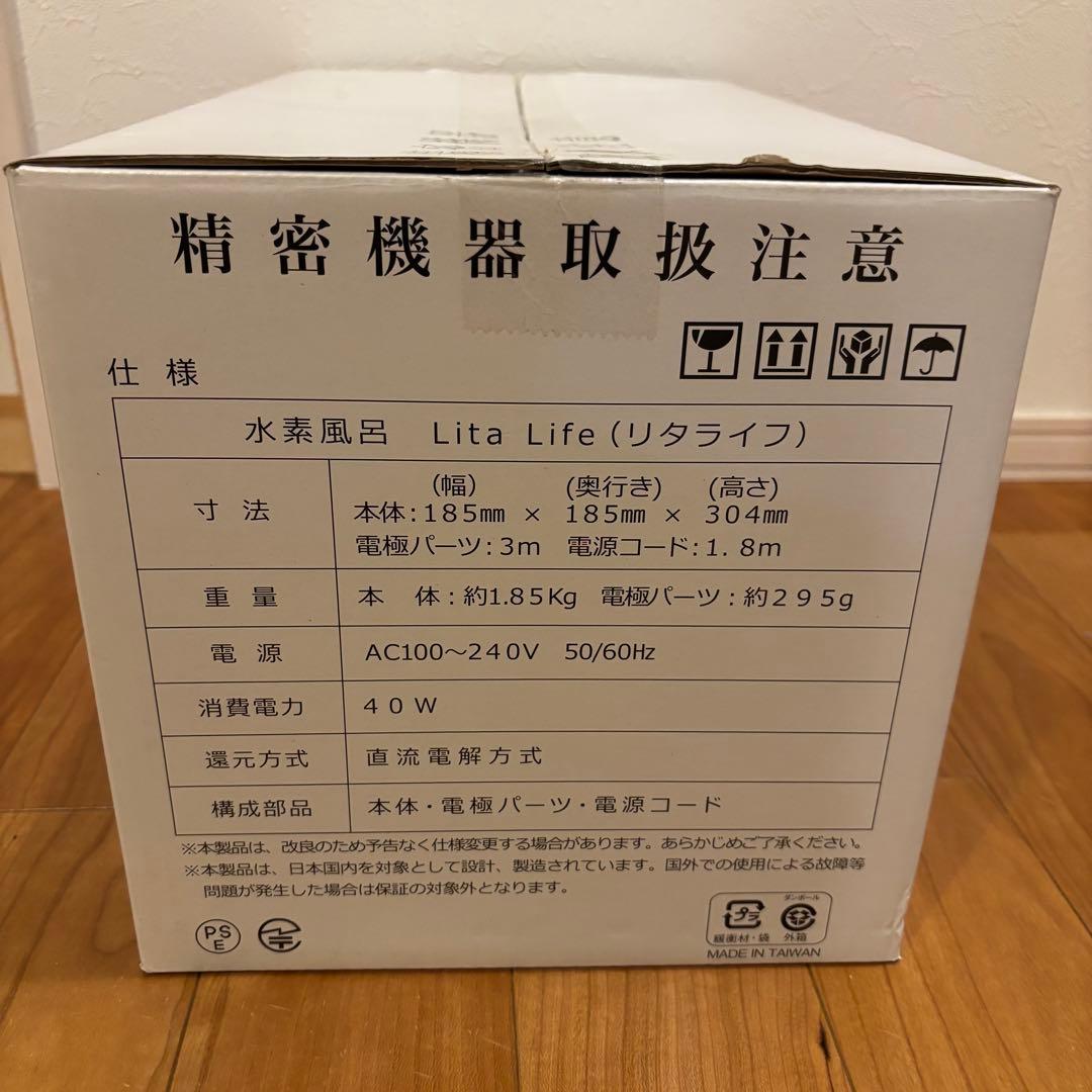 【新品未使用品】Lita Life Ver.1 水素風呂