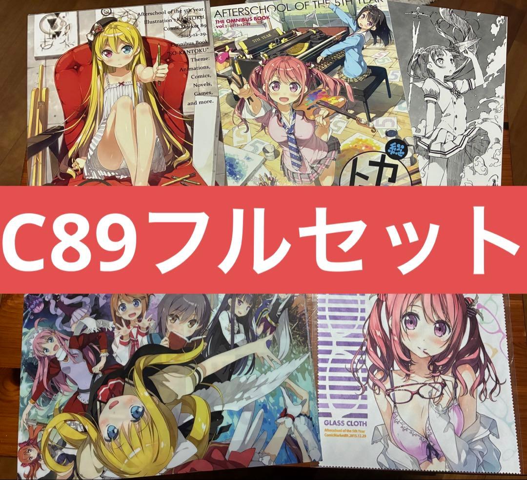カントク（5年目の放課後） C89 総カントク 5点フルセット - メルカリ