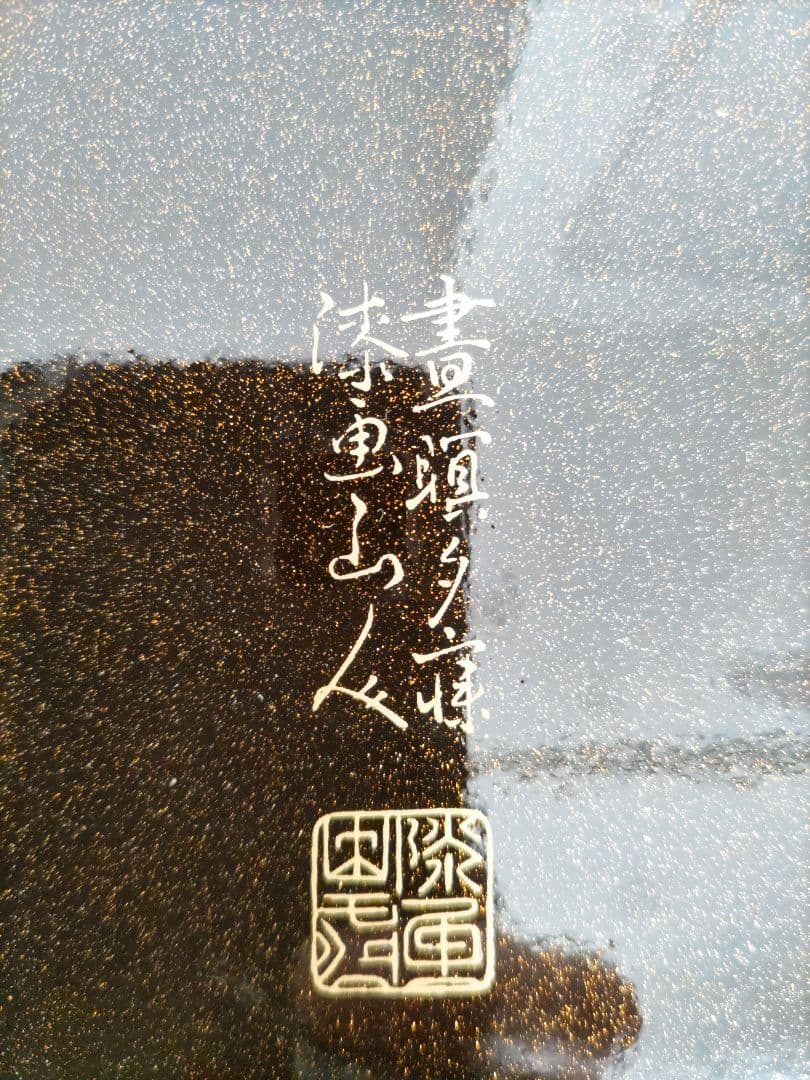 漆器 盆 3点セット 花柄 漆画山人 昭和レトロ ヴィンテージ 工芸品