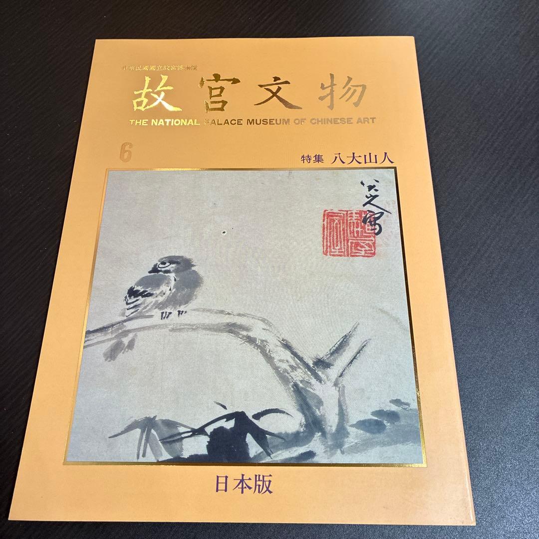 故宮文物 日本版 全6巻セット - メルカリ