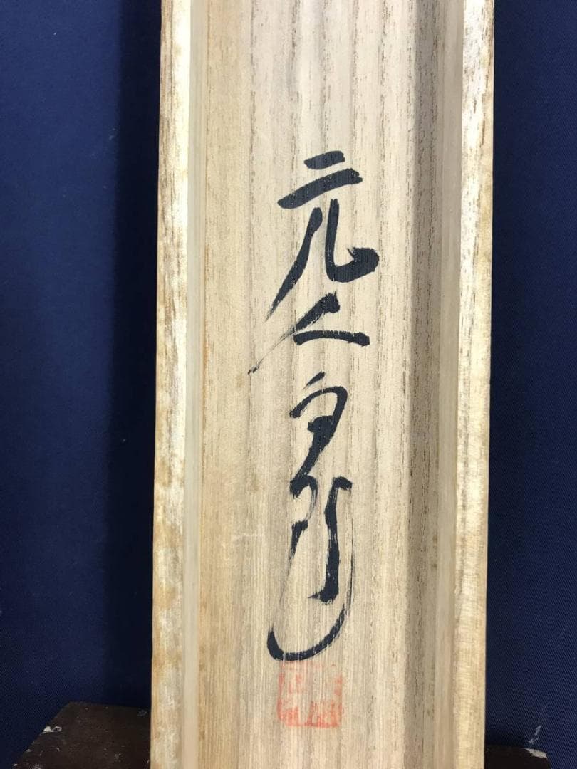 真作】杉原元人/梅花画賛/花図/横物/掛軸☆宝船☆AD-