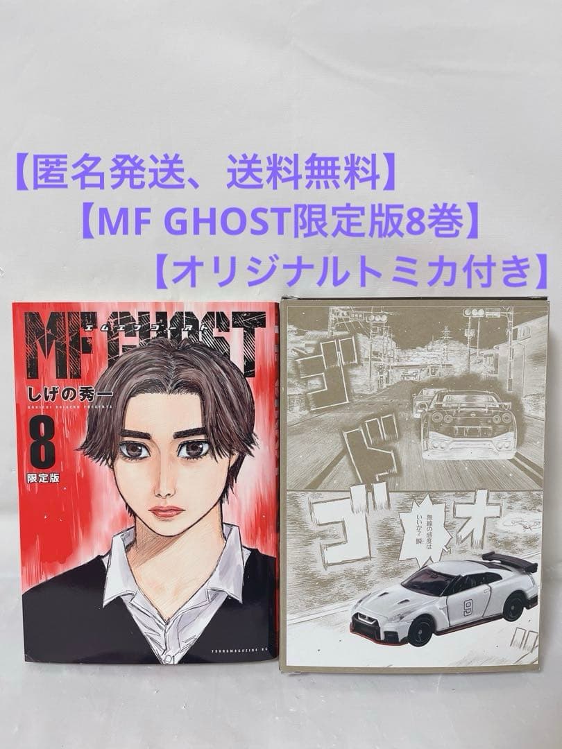 オリジナルトミカ付き】MF GHOST 限定版 8巻 - メルカリ