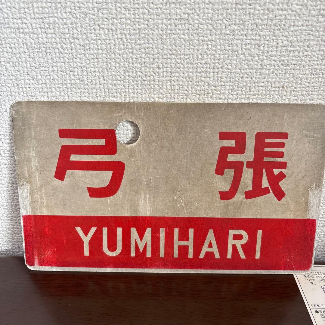 国鉄 サボ 愛称板 いなさ・弓張