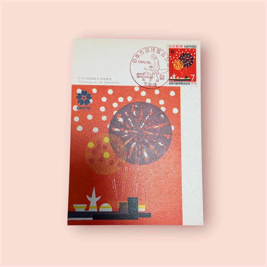 超希少品】1970年大阪万博 記念切手付き初日印葉書セット - メルカリ