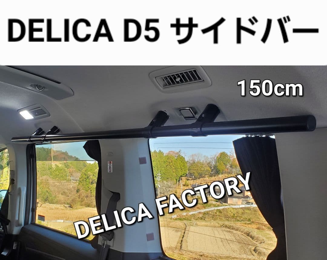 三菱 デリカD5 MC前期専用 サイドバー左右2本セット 150CM 三菱（MITSUBISHI） NAMINORIKOZOU 三菱デリカ D:5 クランクサイドバー