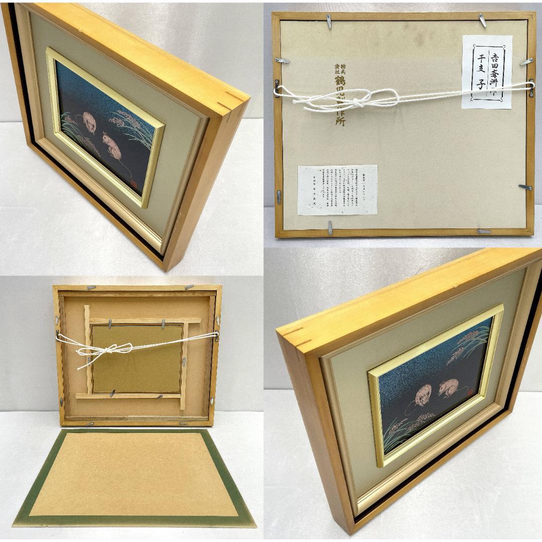 蒔絵師 吉田斎洲『干支 子』輪島塗パネル 落款 冊子あり 額装 箱付き
