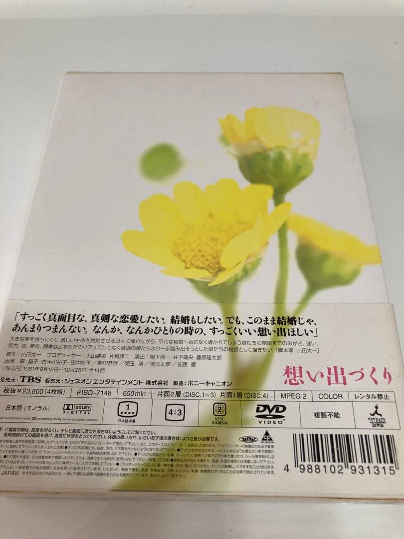 山田太一脚本「想い出づくり」DVD-BOX（PIBD-7148）TBSドラマ - メルカリ