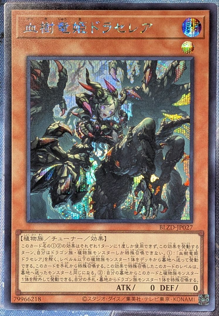 遊戯王 血樹竜姫ドラセレア シークレット シク ブレイジングドミニオン