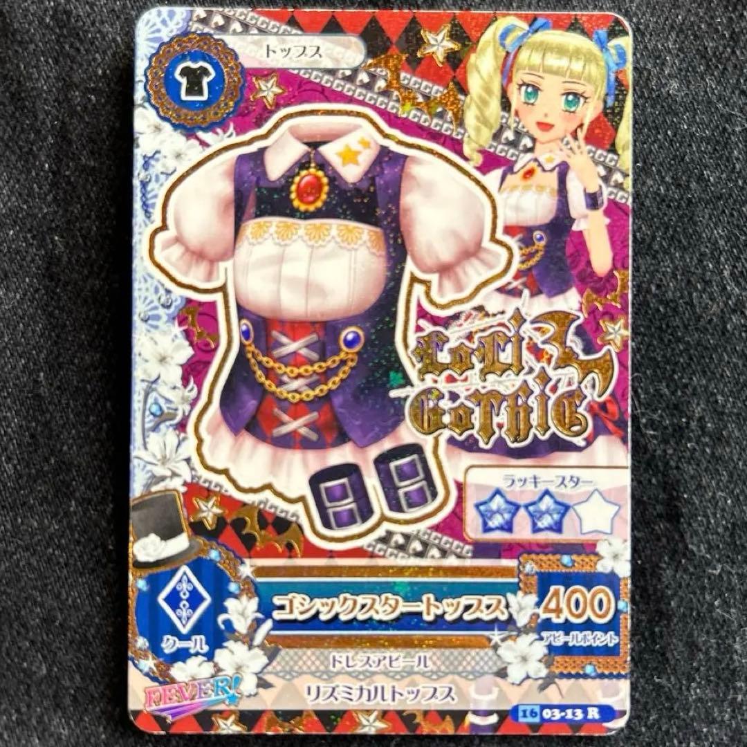 アイカツ カード ゴシックスタートップス クール 藤堂ユリカ ロリ