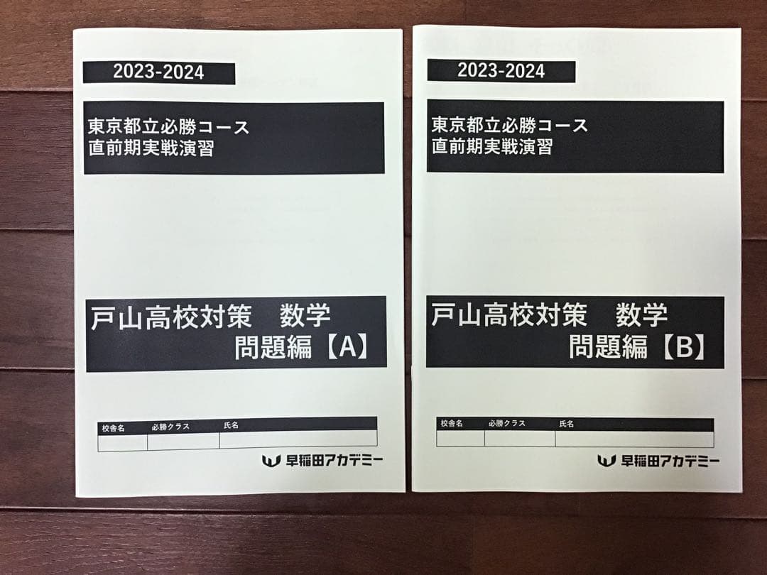 早稲田アカデミー 東京都立戸山必勝コース実戦演習(そっくり模試•実戦