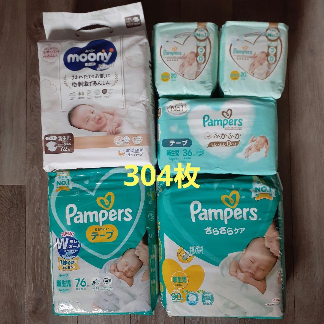 パンパース ムーニー 新生児用紙おむつ テープ 304枚 肌いち、ナチュラル等 パンパース はじめての肌へのいちばん テープ 新生児サイズ オムツ 5kg