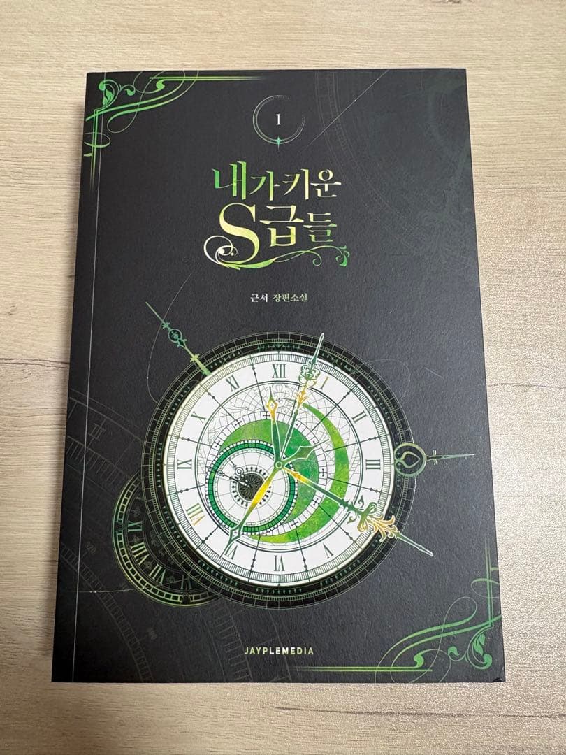 【韓国書籍】俺が育てたS級たち 1〜5巻＋グッズパッケージセット 韓国語 小説『俺が育てたS級たち 1~5セット＋グッズパッケージセット