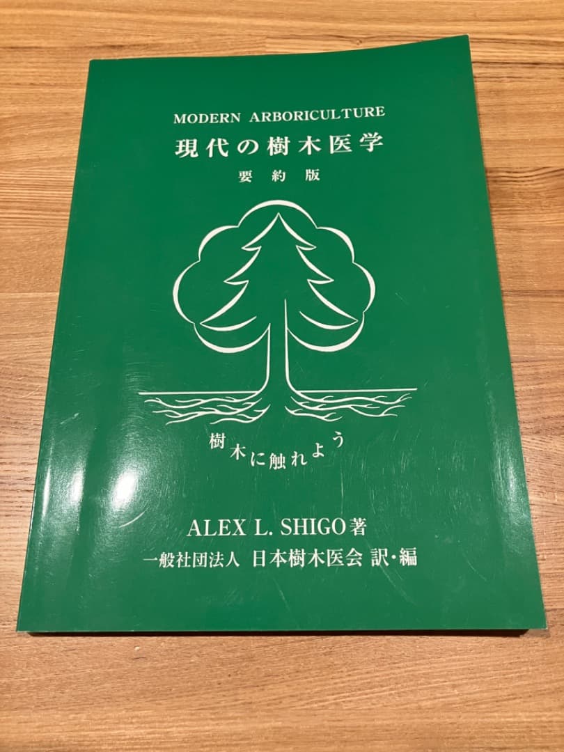 最新・樹木医の手引き改訂4版＊選抜試験問題集平成26〜30年度＊現代の