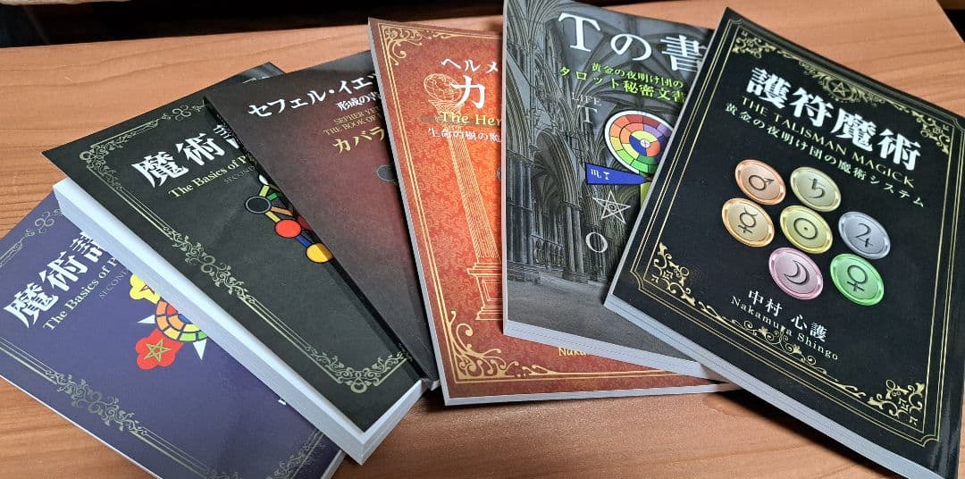 魔術講座 中村心護 6冊セット