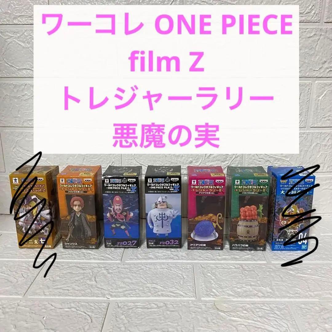 ワンピース ワーコレ セット PX-Z 悪魔の実 film z バラバラ
