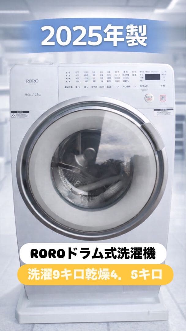 RoRo ドラム式洗濯機 2025年製 9kg/4.5kg※一週間保証あり - メルカリ