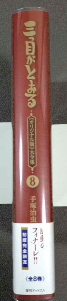 三つ目がとおる オリジナル版 大全集 8巻 復刊ドットコム 手塚治虫