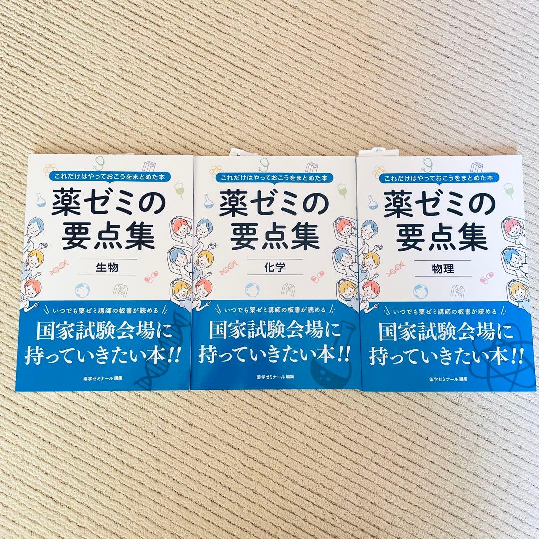 薬ゼミの要点集 生物・化学・物理 3冊セット - メルカリ