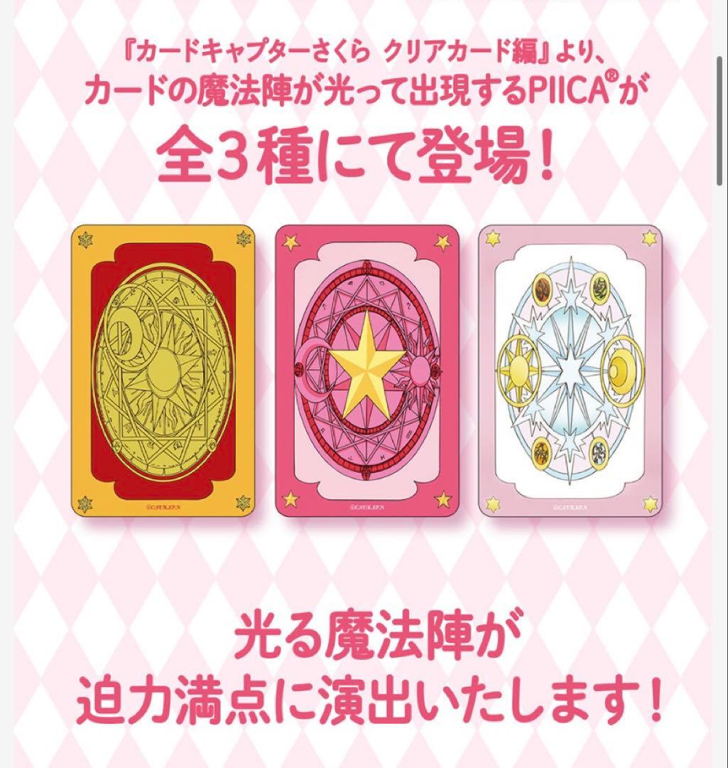 カードキャプターさくらPIICA＋クリアパスケース(全３種セット) カードキャプターさくら PIICA＋クリアパスケース(全3種)【4月お届け