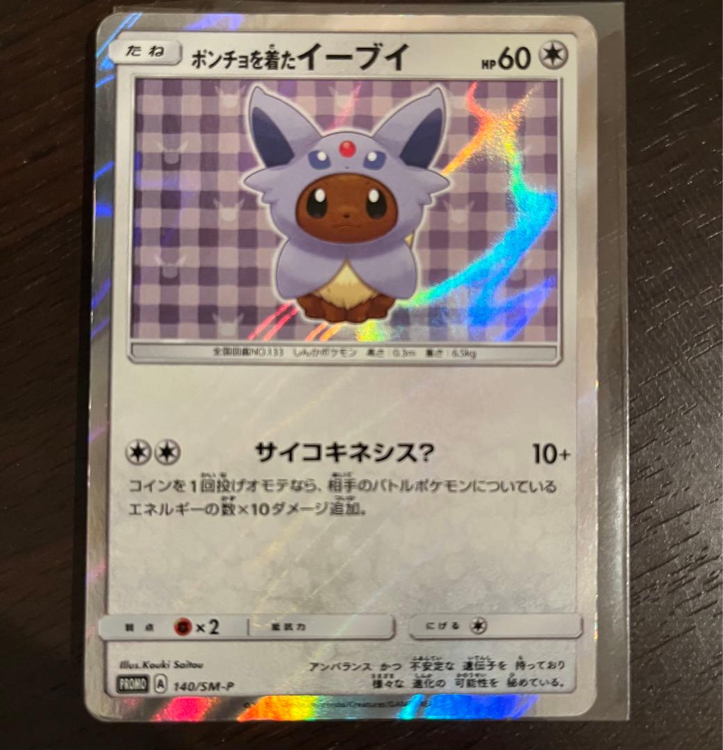 ポンチョを着たイーブイ エーフィ 140/SM-P poncho｜ポンチョを着た