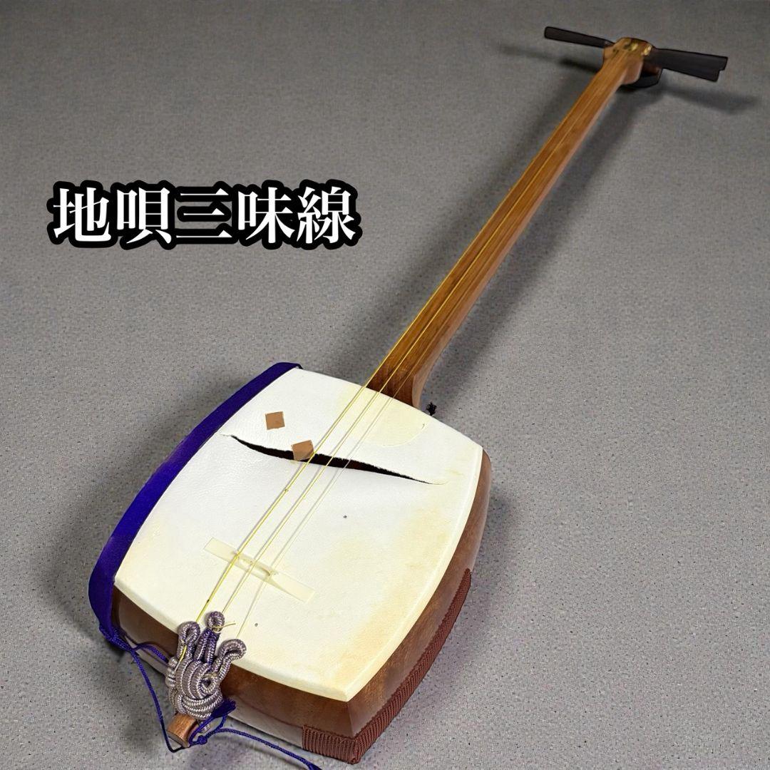 地唄三味線】 中棹 東さわり 丸打胴 小唄 民謡 - メルカリ
