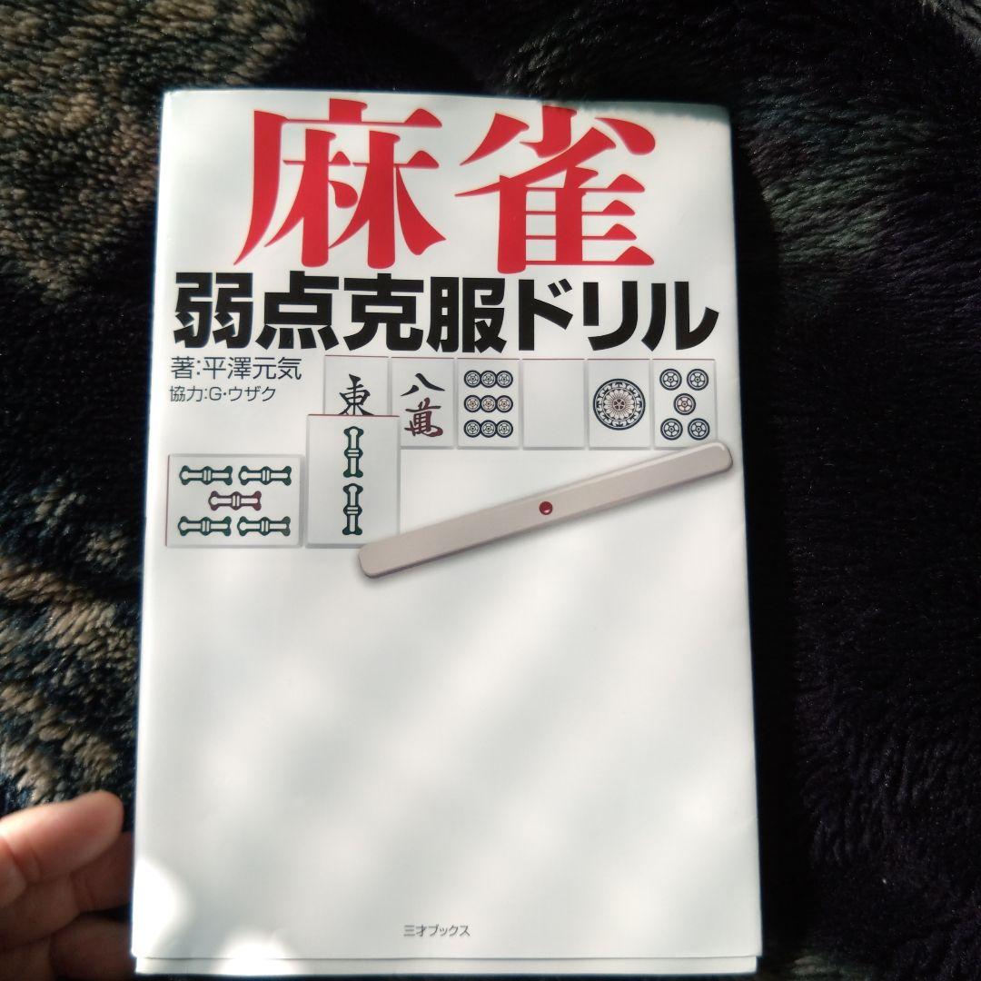 麻雀サイン本まとめ10冊 - メルカリ