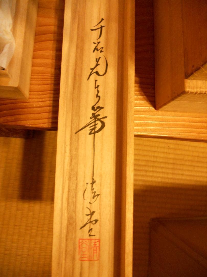 掛け軸 奥田千石 高砂之図 中島清堂 識箱 絹本 希少 軸装 茶道具 掛軸