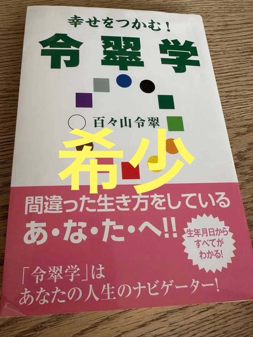 幸せをつかむ！令翠学