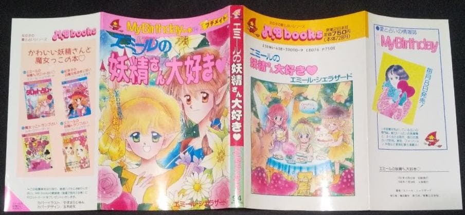 エミールの妖精さん大好き エミール・シェラザード 付録欠け - メルカリ