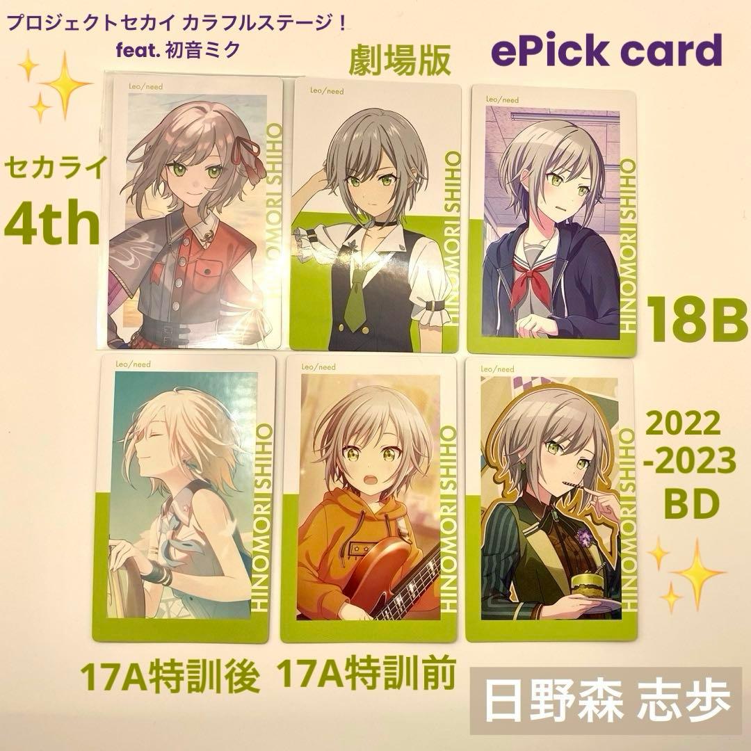 プロセカ 日野森 志歩 エピカ ePick card まとめ売り 計6枚 - メルカリ
