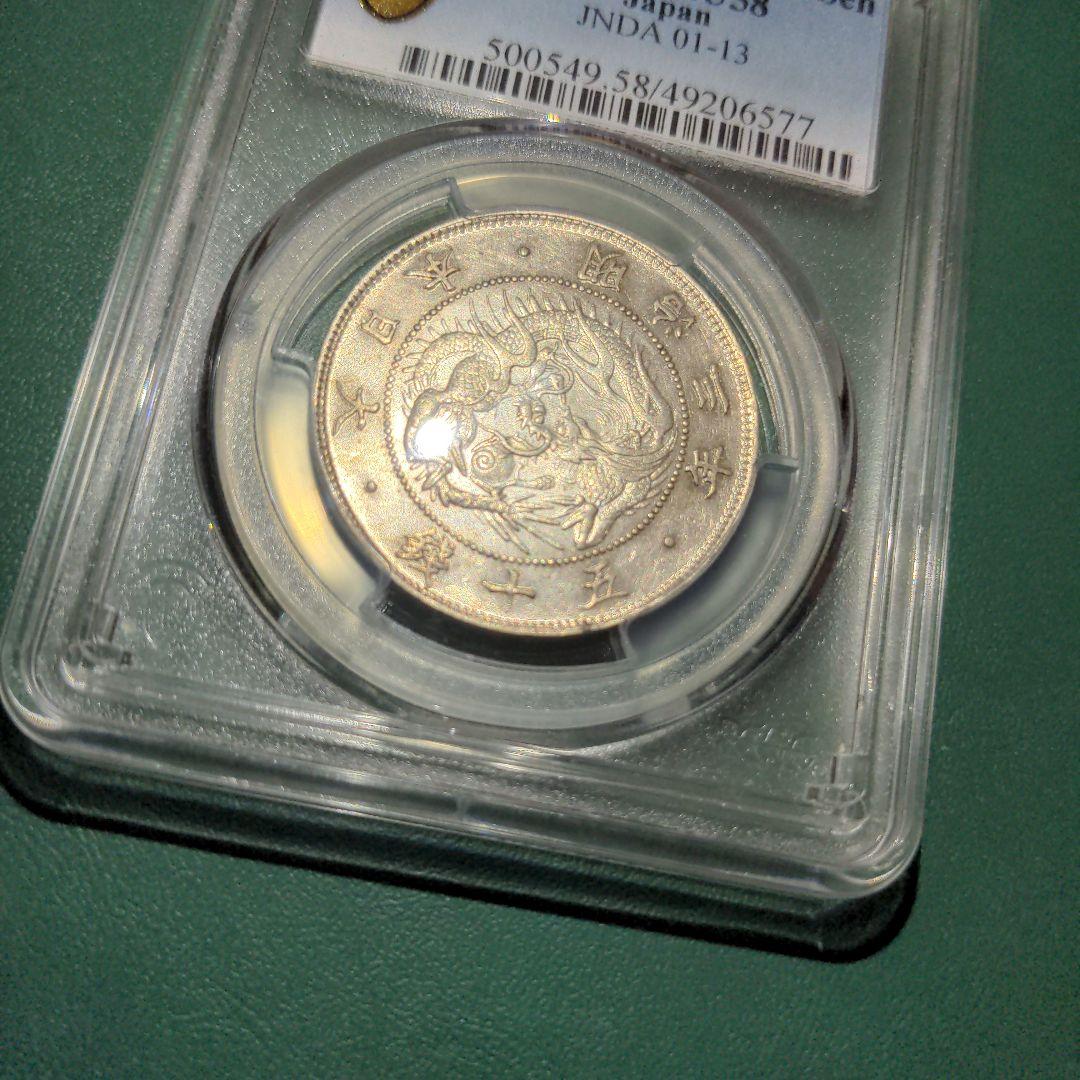 旭日竜大型50銭銀貨 明治三年 1870年 pcgs au58 - メルカリ