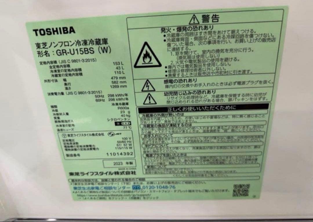 【高年式】2023年式 153L 東芝 冷蔵庫 GR-U15BS(W)