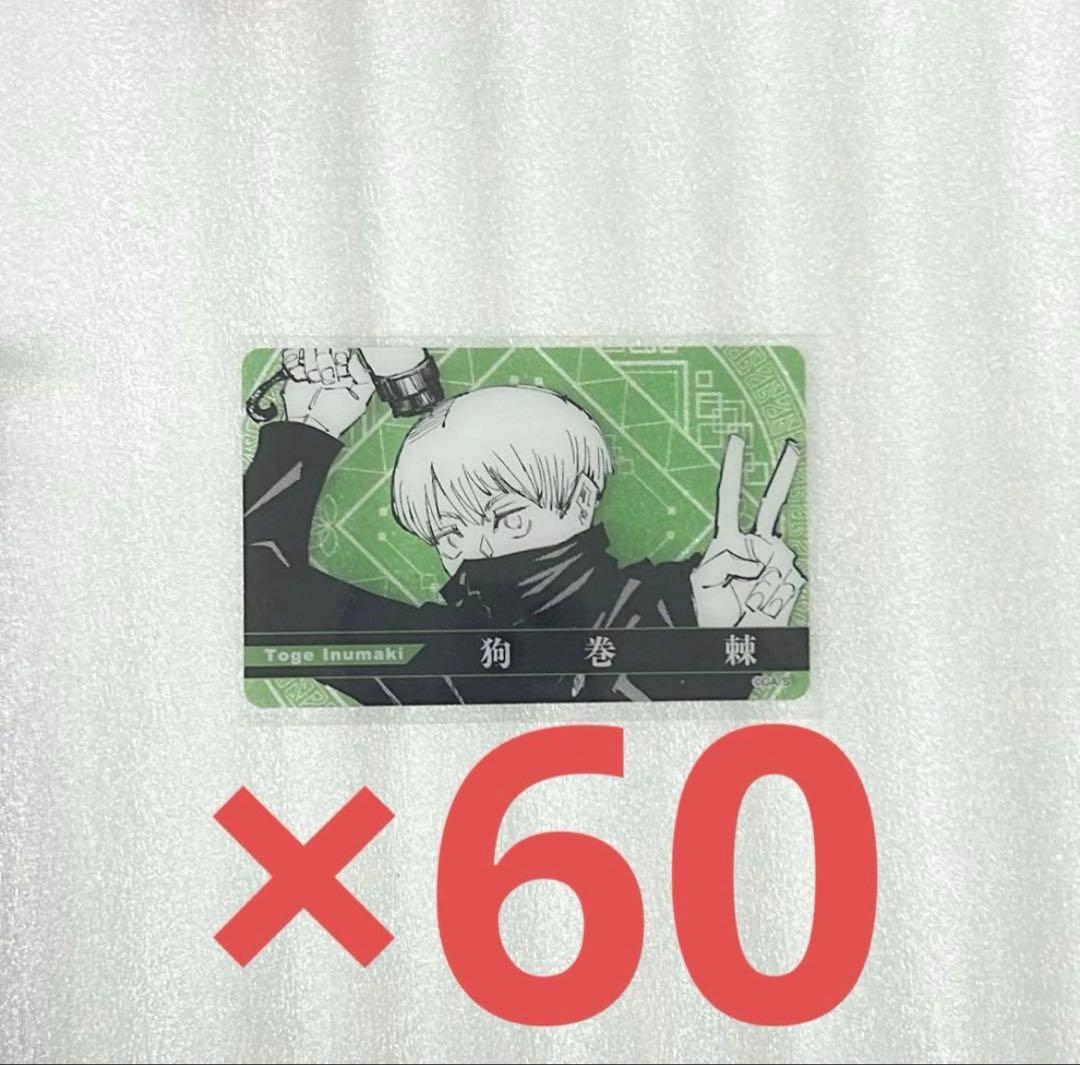 呪術廻戦 狗巻棘 クリアカード ジャンプフェスタ ジャンフェス 狗巻