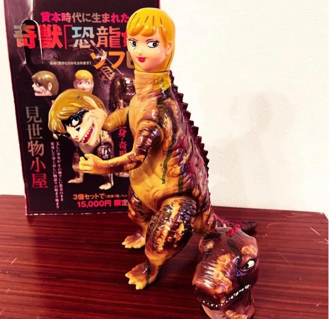 恐龍娘　恐竜娘インディーズソフビ【シリアルナンバー1】