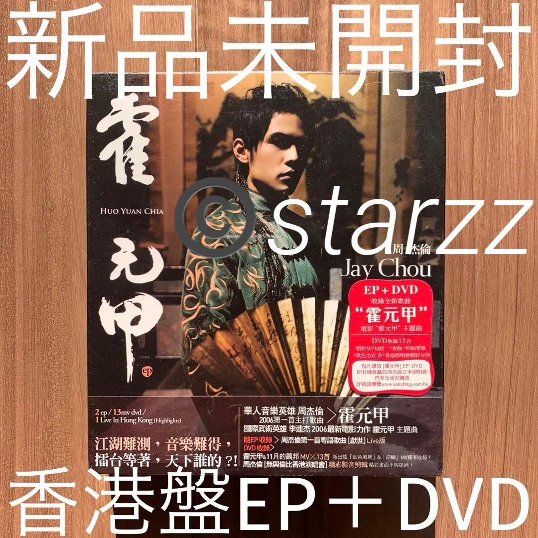 周杰倫 ジェイ・チョウ  Jay Chou 霍元甲 EP+DVD 香港盤 霍元甲EP - EP by Jay Chou | Spotify