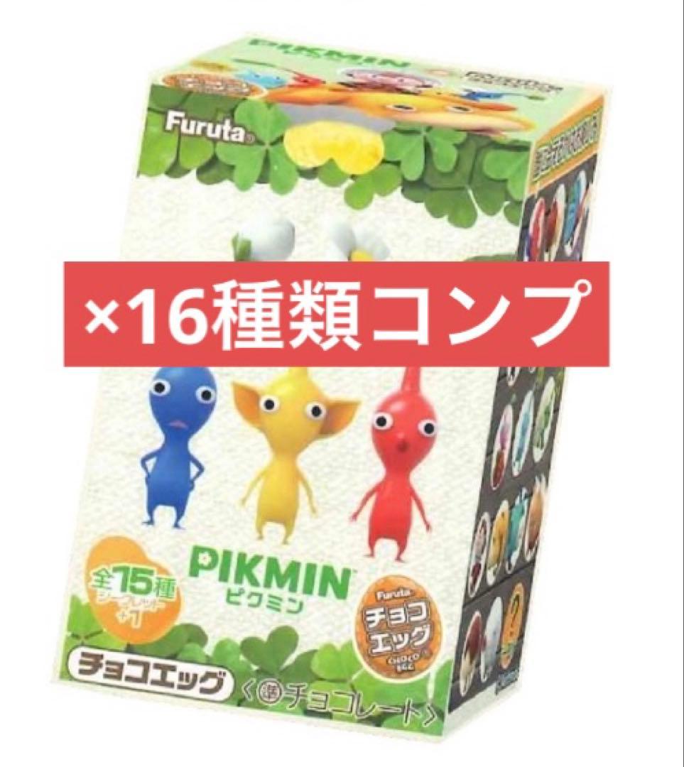 チョコエッグ ピクミン 全15種＋Sレア1種 計16種 フルコンプリート