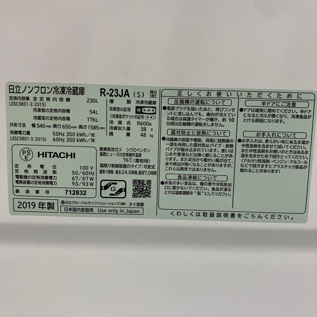 一都三県限定　配送設置無料　冷蔵庫　2ドア　HITACHI 日立　230L