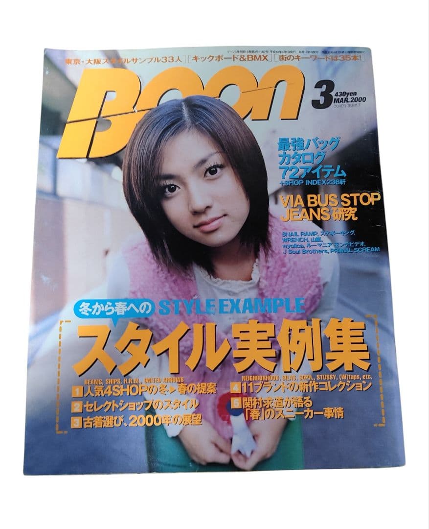 古本☆Boon 2000年3月号スタイル実例集☆ 深田恭子☆ - メルカリ