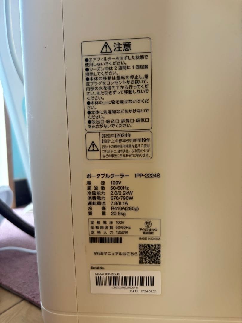 IRIS OHYAMA ポータブルクーラー ホワイト　2024年製