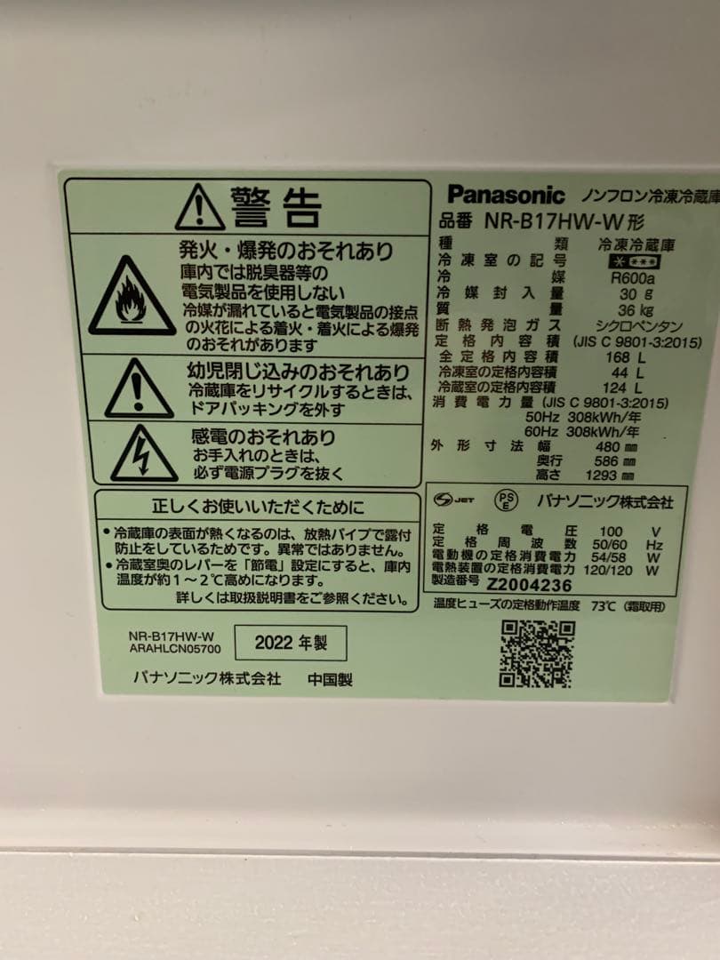在庫処分#843 冷蔵庫　Panasonic 2022年製