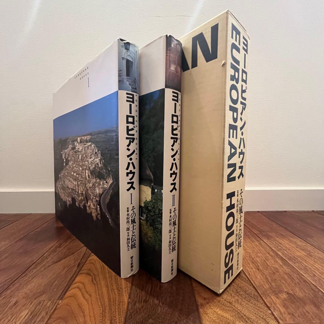写真集★ヨーロピアン・ハウス 【その風土と伝統】Ⅰ.Ⅱ ヨーロピアン・ハウス その風土と伝統 1 2 全2巻揃(木村尚三郎監修