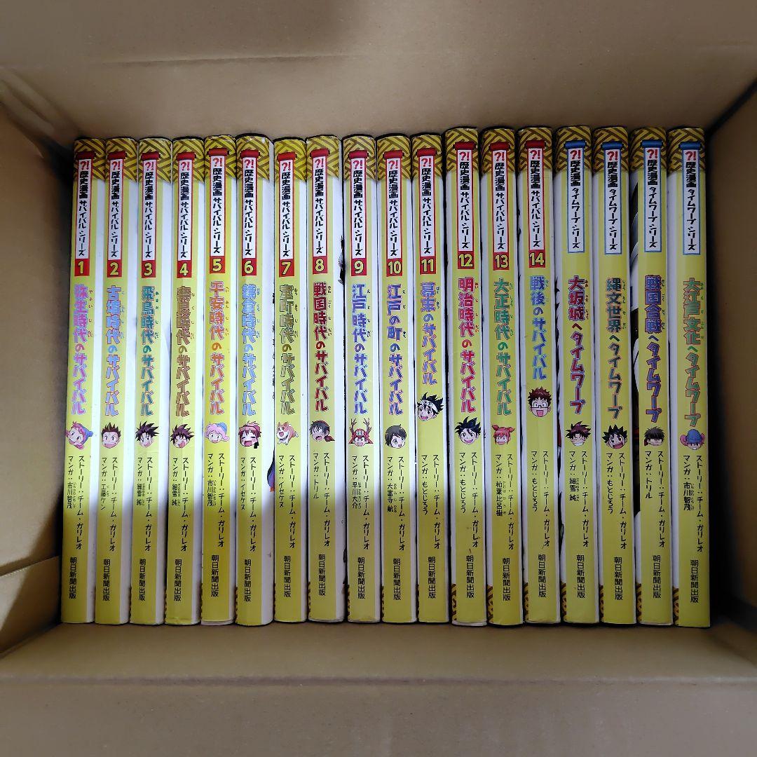 サバイバルシリーズ　歴史　14冊とタイムワープ4冊　計18冊 歴史漫画タイムワープシリーズ 通史編【全14巻セット】+ 別巻1冊セット