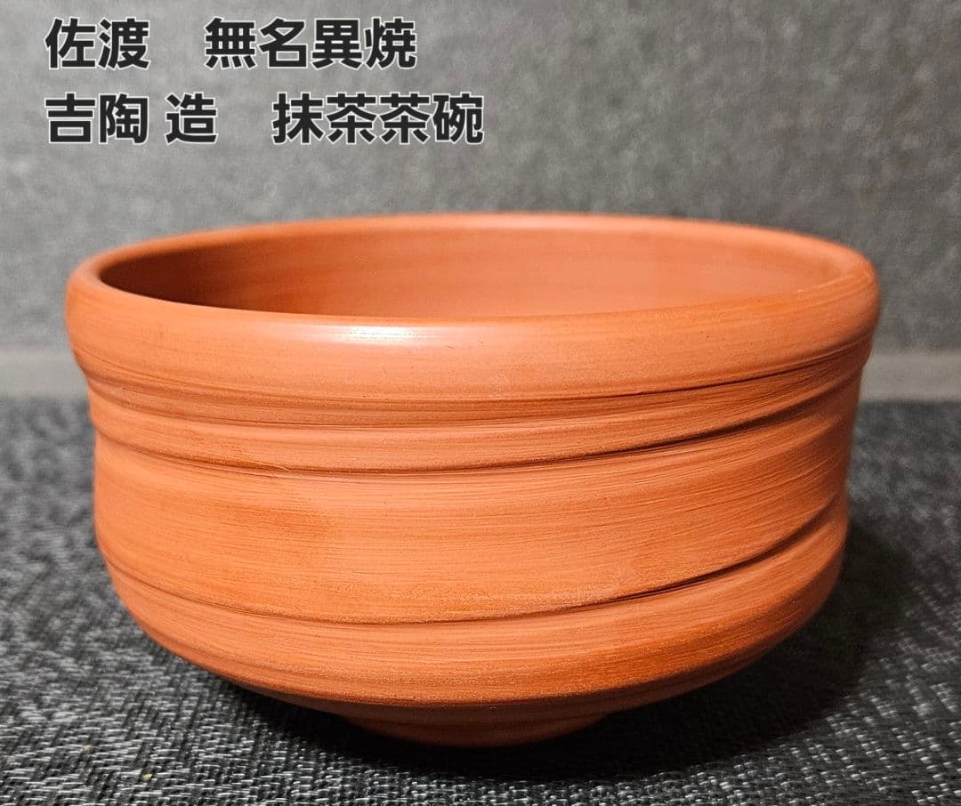 佐渡 無名異焼 吉陶 造 朱泥茶碗 抹茶茶碗 茶道具 茶器 茶の湯 - メルカリ