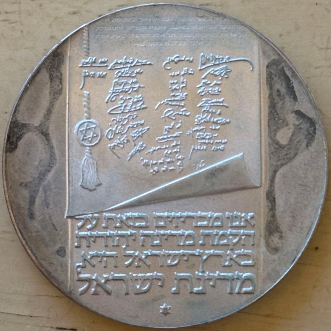 海外 銀貨 外国 古銭 イスラエル 10リロット銀貨 オーストラリア