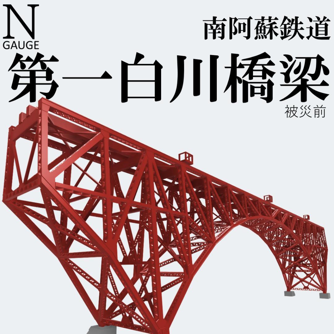 第一白川橋梁 Nゲージ 組立キット 第一白川橋梁 Nゲージ 組立キット｜Yahoo!フリマ（旧PayPayフリマ）