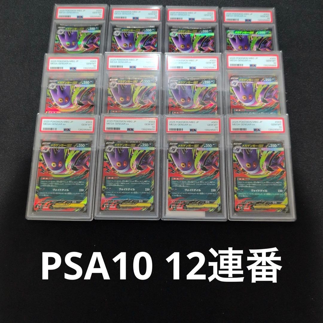 PSA10】12連番 ALL PSA10 メガゲンガーex - メルカリ
