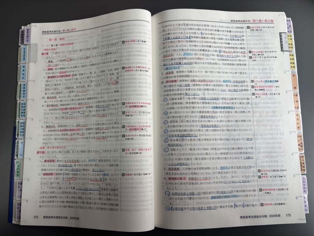 建築基準法関係法令集 2026 一級建築士 線引き・インデックス済み（C